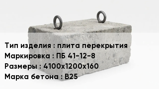 ЖБИ плита перекрытия ПБ 41-12-8 4100х1200х160 В25